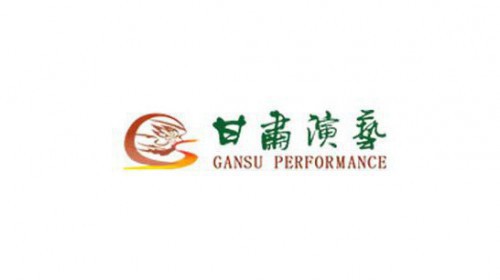 甘肅演藝集團(tuán)面向社會開展劇本征集活動(dòng)的公告