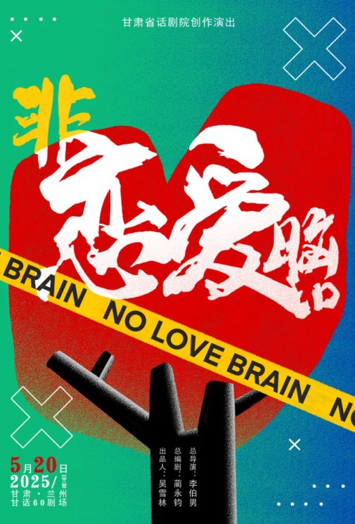 演出預(yù)告！愛自己優(yōu)先！全國十城“非戀愛腦”正式啟動(dòng)