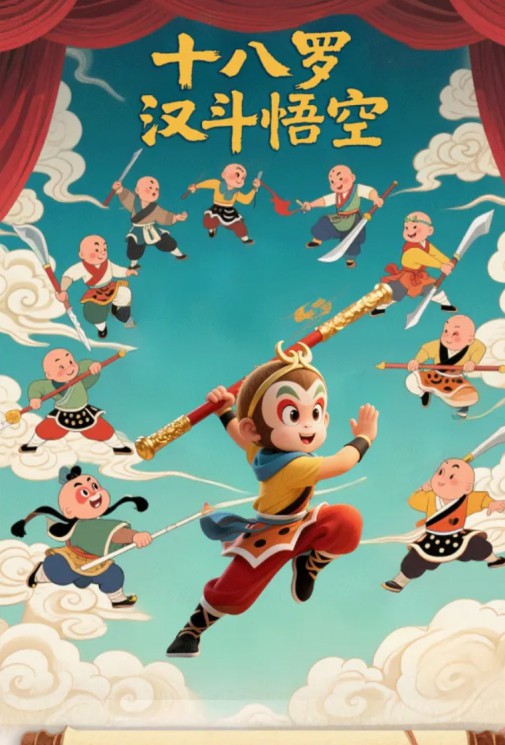 沉浸式親子京劇《十八羅漢斗悟空》，傳統(tǒng)與創(chuàng)新的碰撞，開(kāi)啟孩子的英雄夢(mèng)！