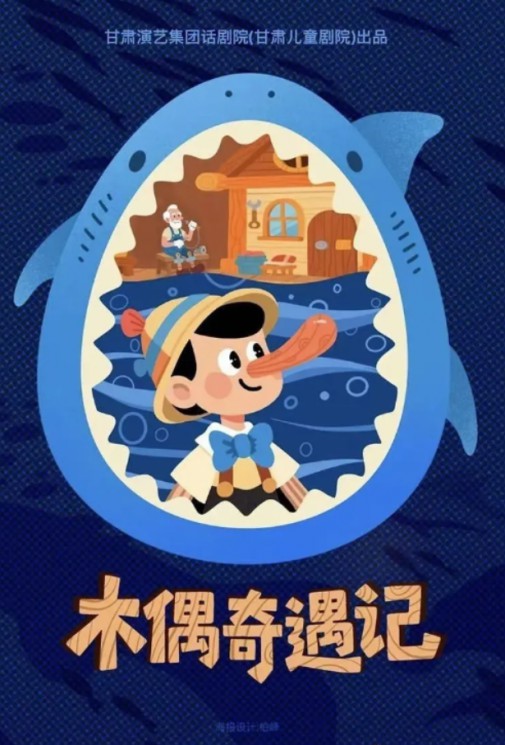經(jīng)典童話(huà)互動(dòng)兒童劇《木偶奇遇記》，一部讓父母與孩子共同成長(zhǎng)的兒童劇
