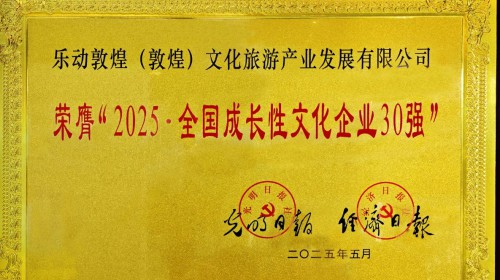 重磅喜訊！樂動敦煌（敦煌）文化旅游產(chǎn)業(yè)發(fā)展有限公司榮膺“2025·全國成長性文化企業(yè)30強(qiáng)”