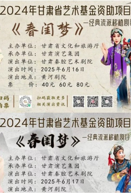 2024年甘肅省藝術(shù)基金資助項(xiàng)目經(jīng)典流派移植劇目秦腔《春閨夢(mèng)》6月16-17日演出