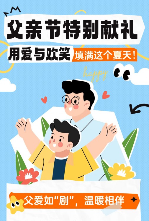 父親節(jié)特別獻(xiàn)禮 | 用愛(ài)與歡笑填滿(mǎn)這個(gè)夏天！